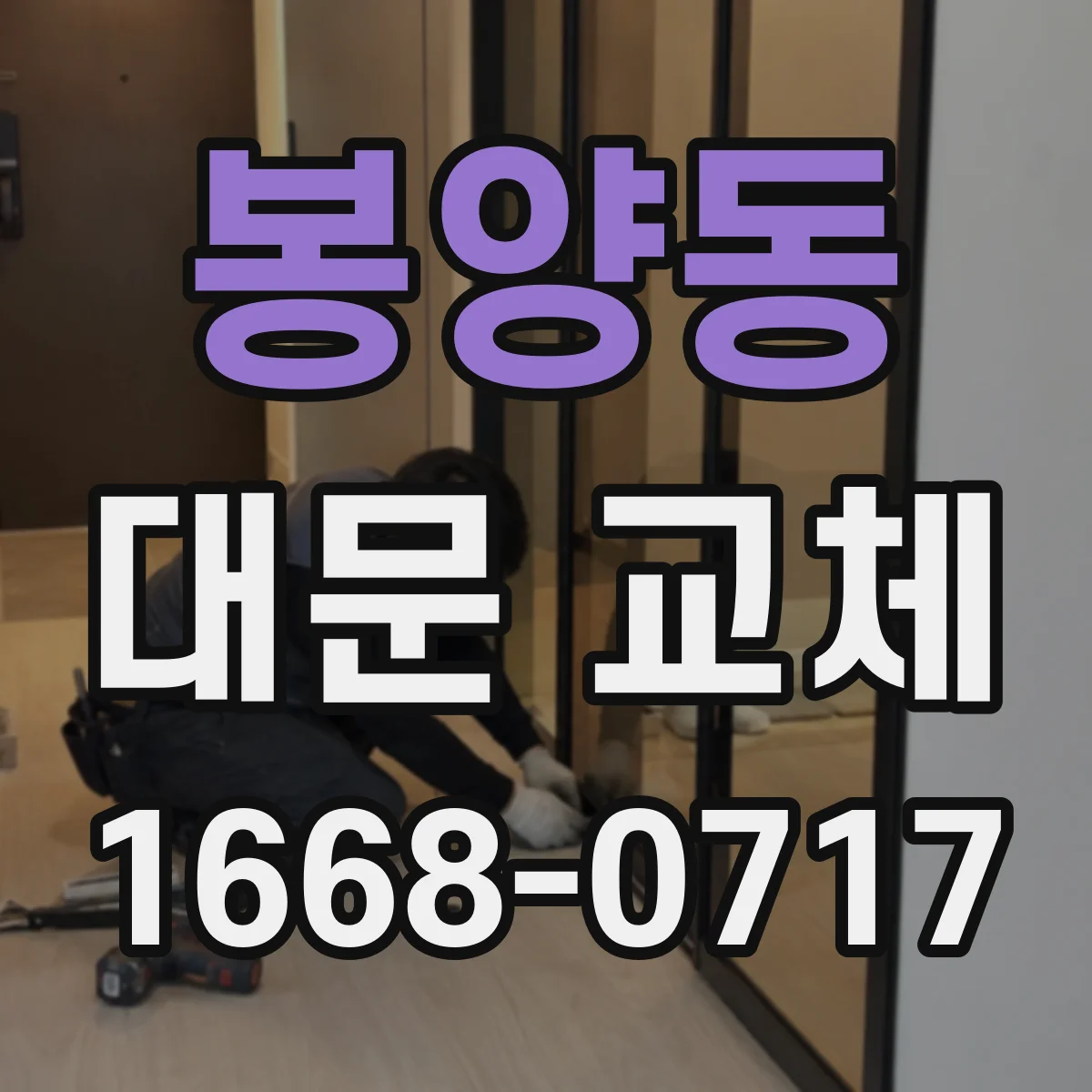 봉양동 대문 교체