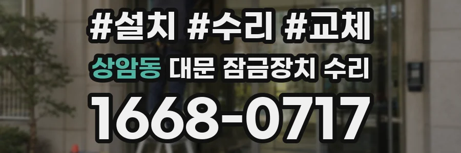 상암동 대문 잠금장치 수리