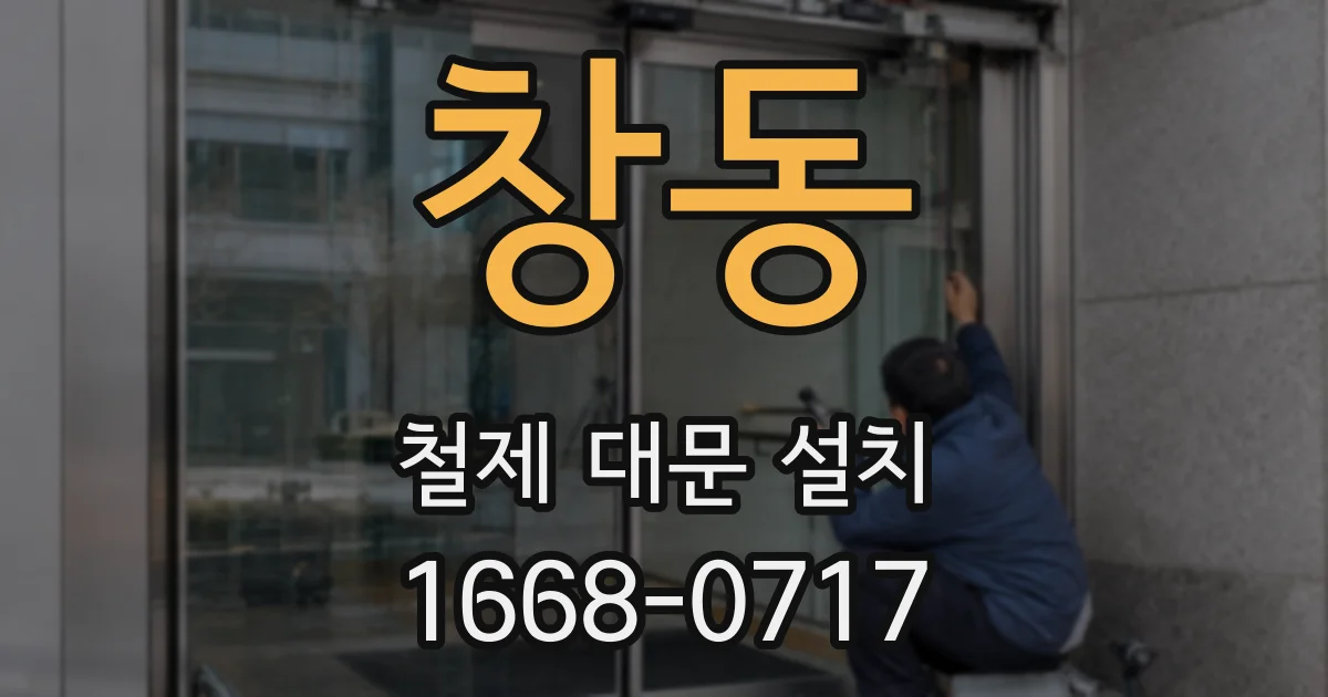 창동 철제 대문 설치