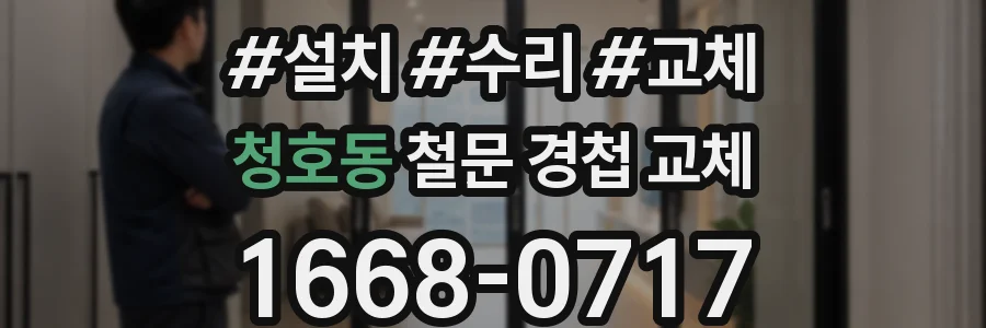 청호동 철문 경첩 교체