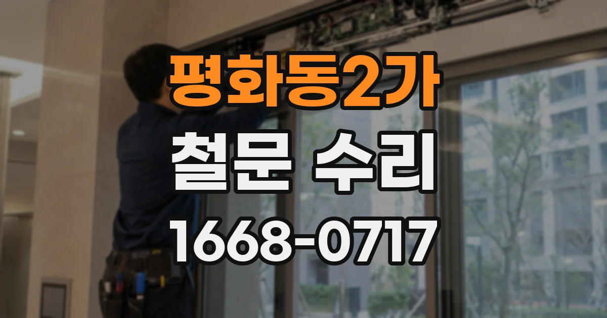 평화동2가 철문 수리