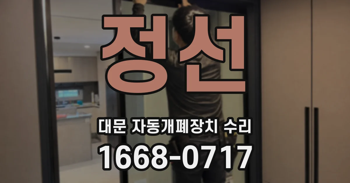 정선 대문 자동개폐장치 수리