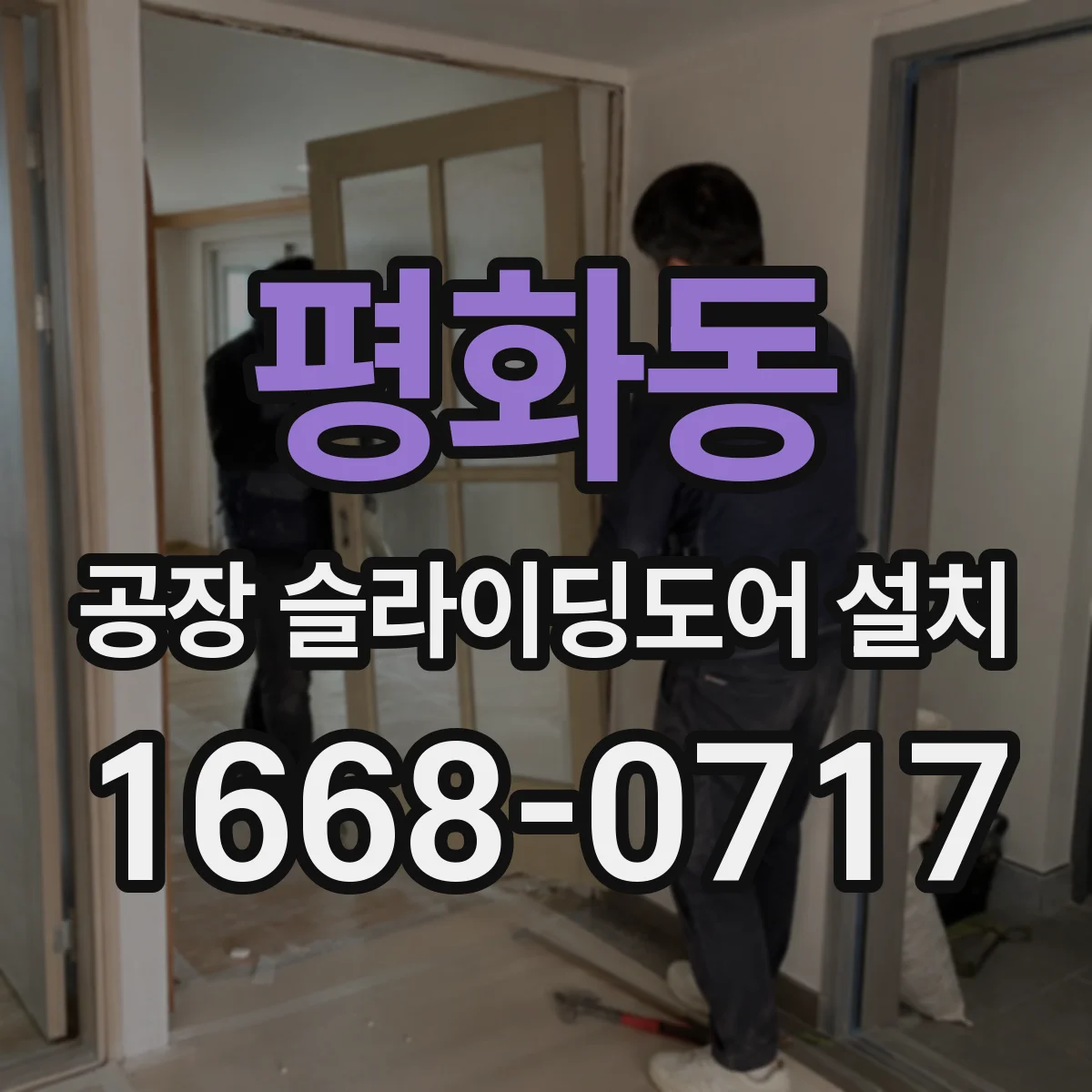 평화동 공장 슬라이딩도어 설치
