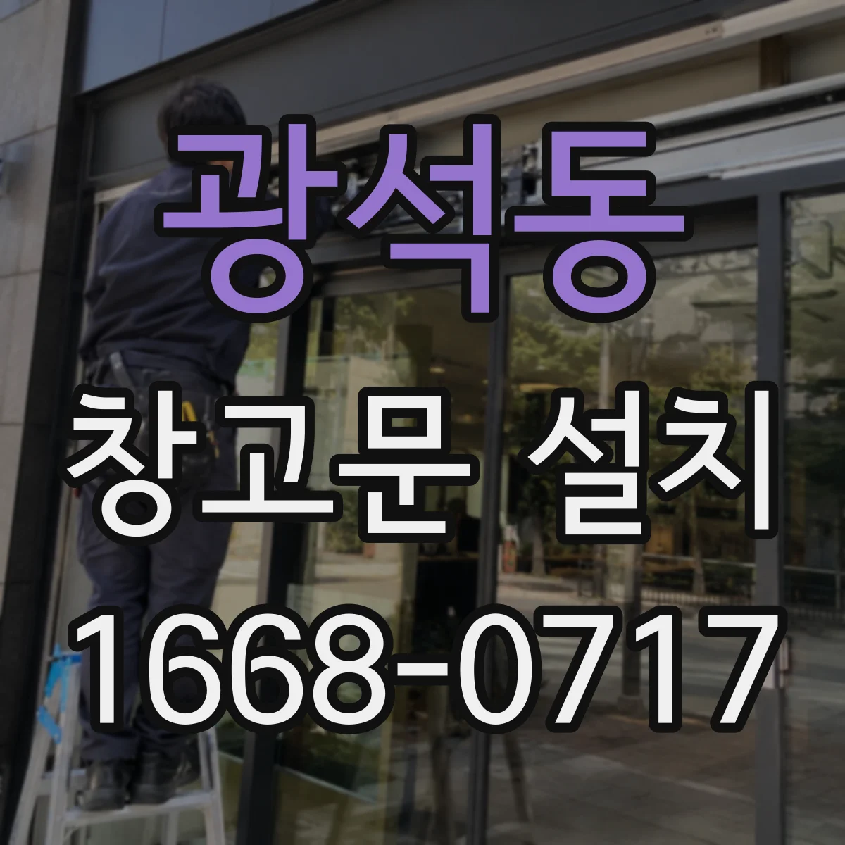 광석동 창고문 설치