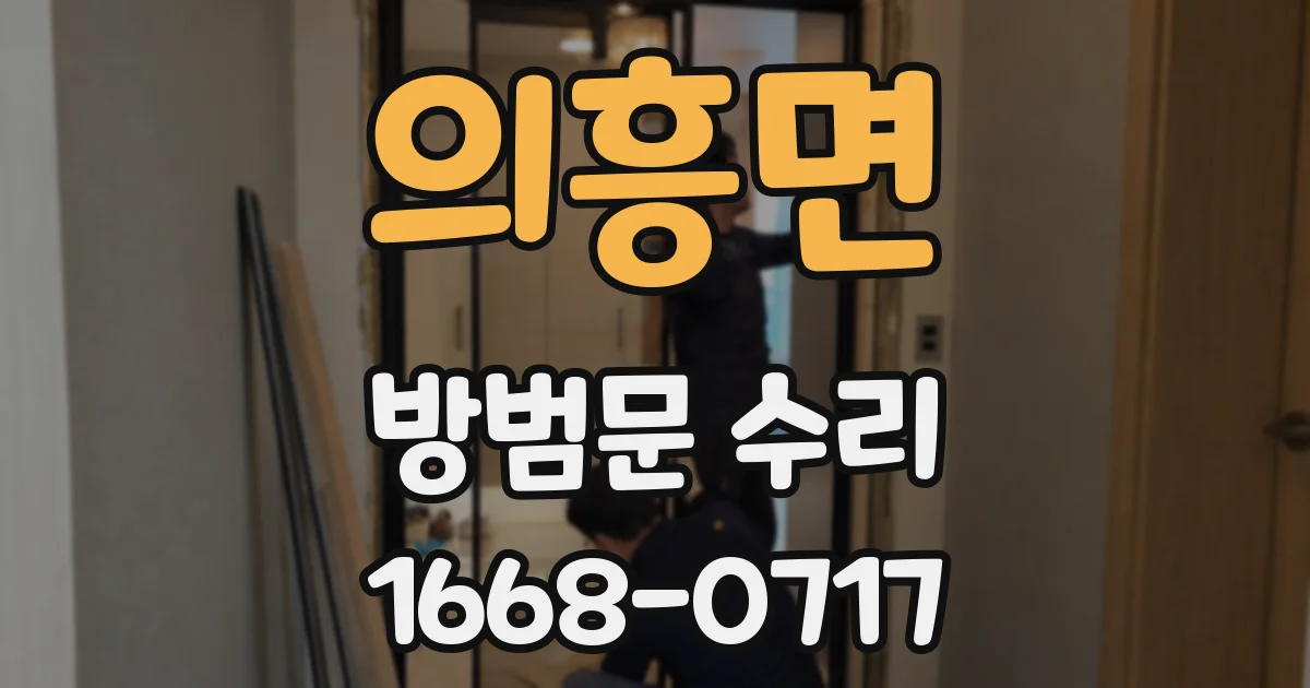 의흥면 방범문 수리