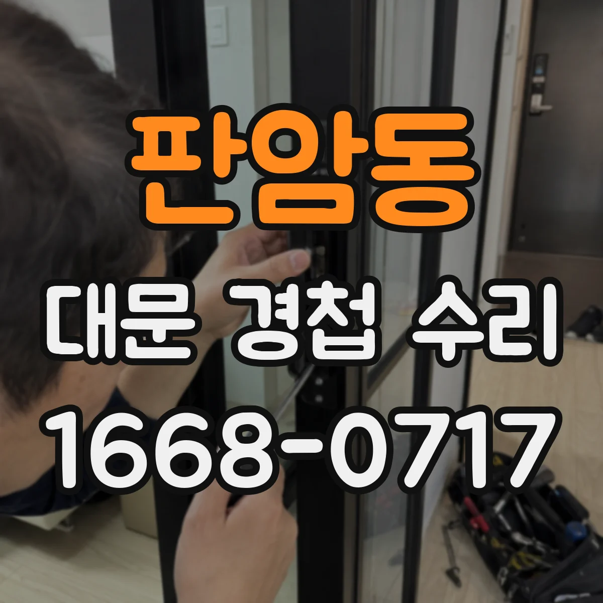 판암동 대문 경첩 수리