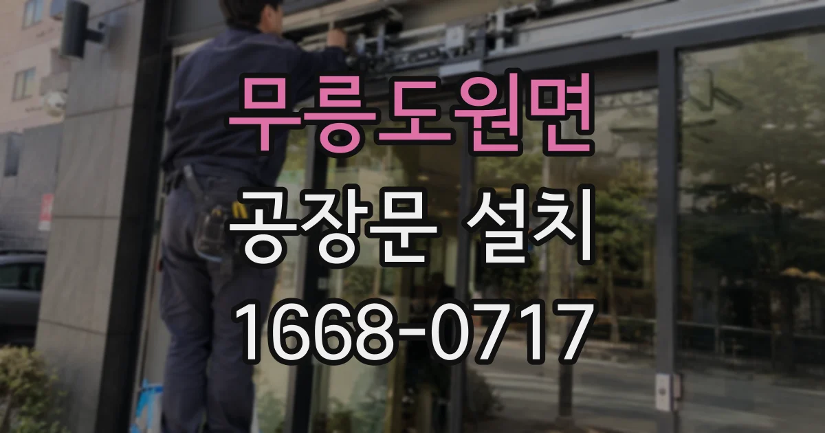 무릉도원면 공장문 설치