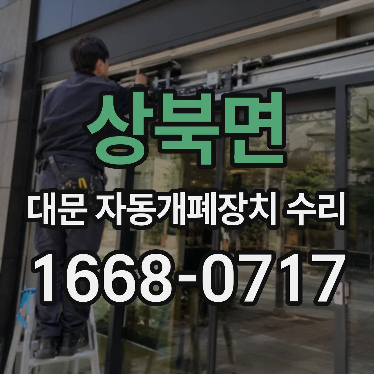 상북면 대문 자동개폐장치 수리