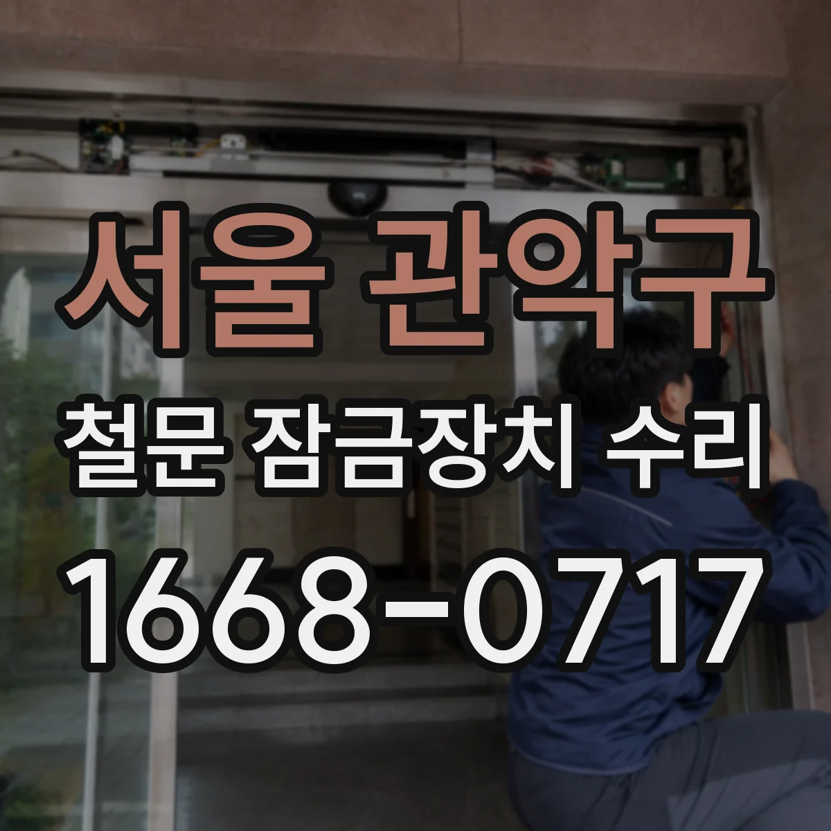 서울 관악구 철문 잠금장치 수리