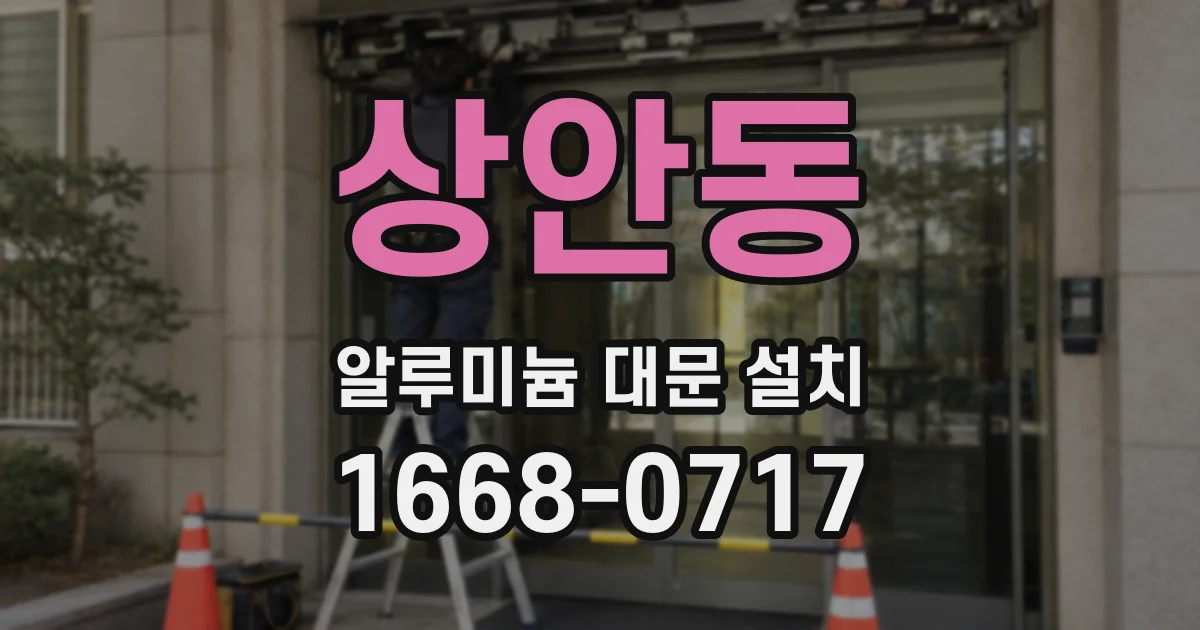 상안동 알루미늄 대문 설치