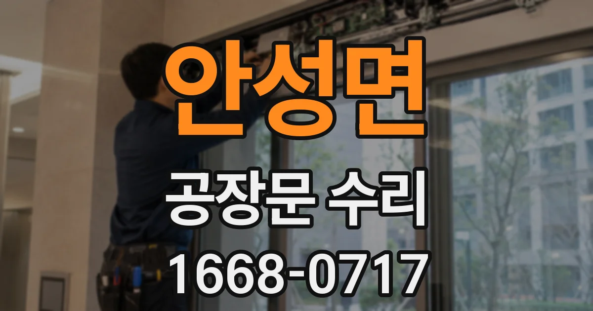 안성면 공장문 수리