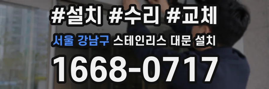 서울 강남구 스테인리스 대문 설치