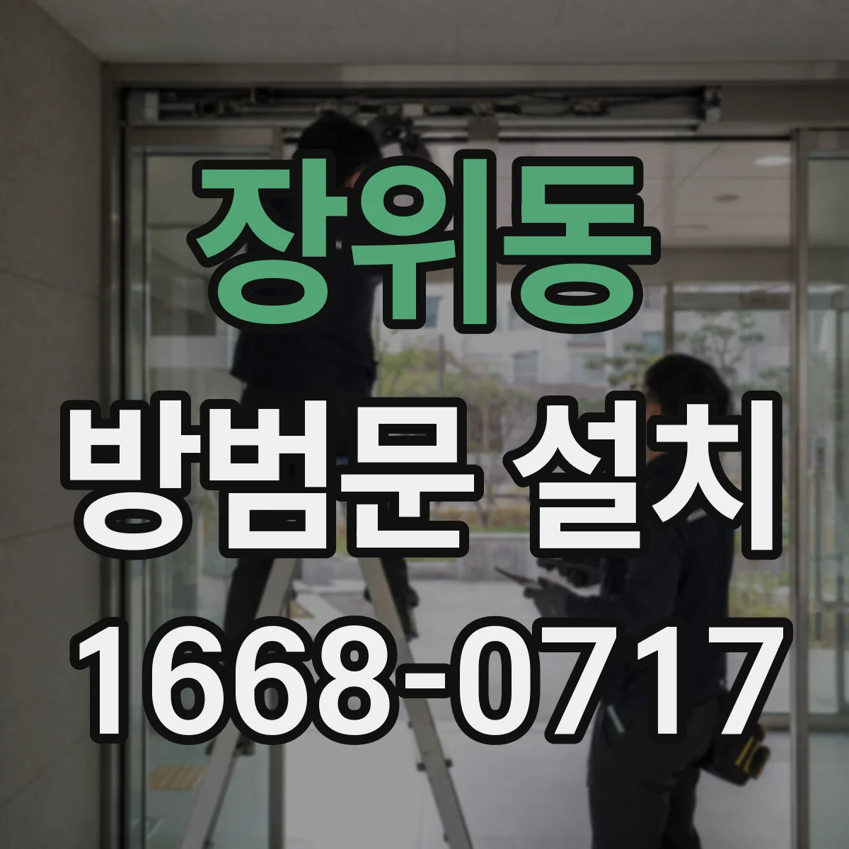 장위동 방범문 설치