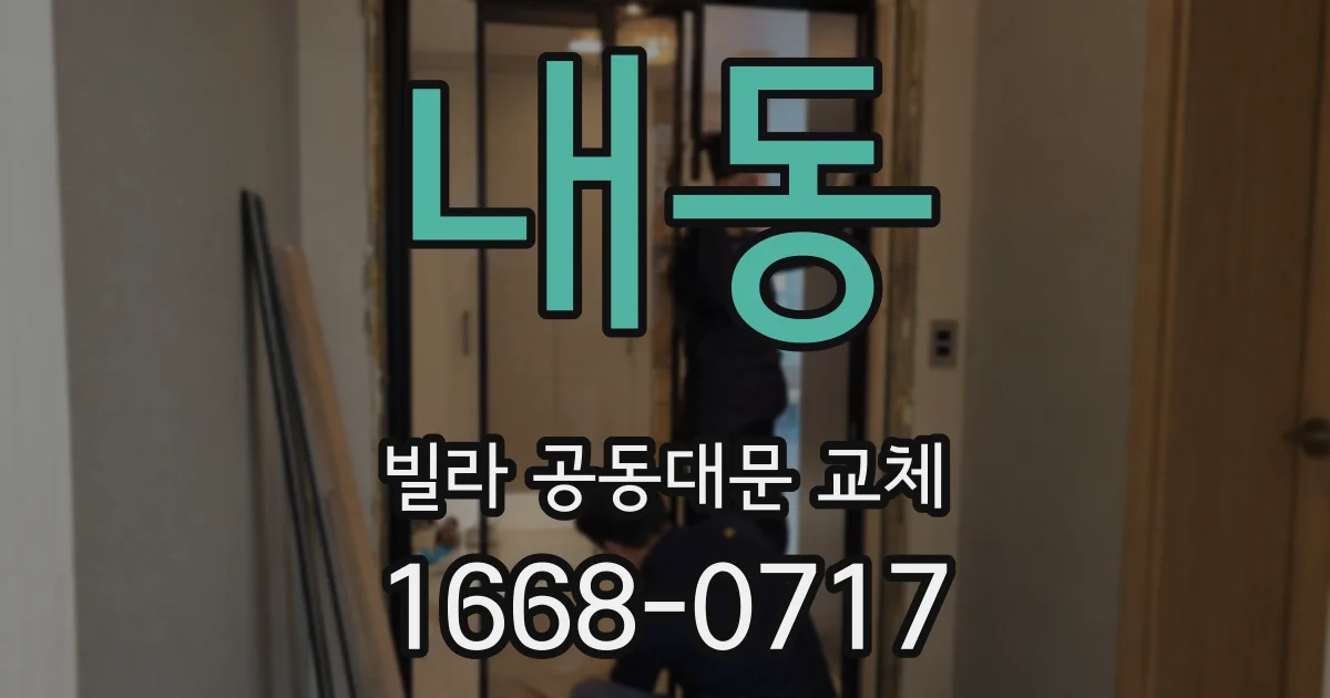내동 빌라 공동대문 교체
