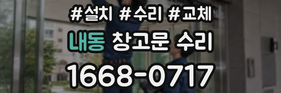 내동 창고문 수리
