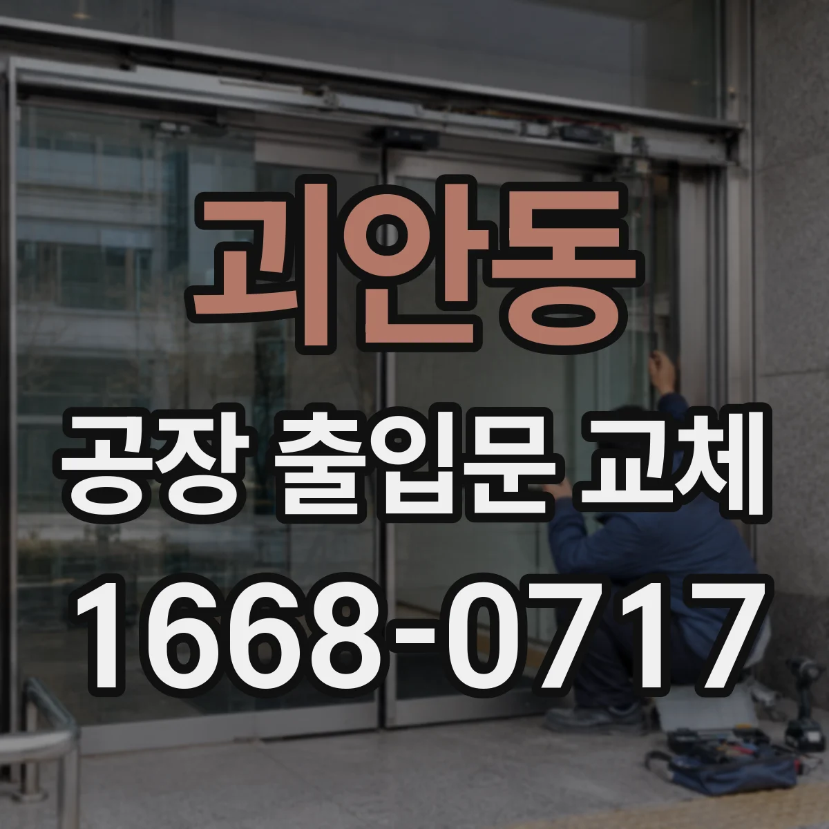 괴안동 공장 출입문 교체