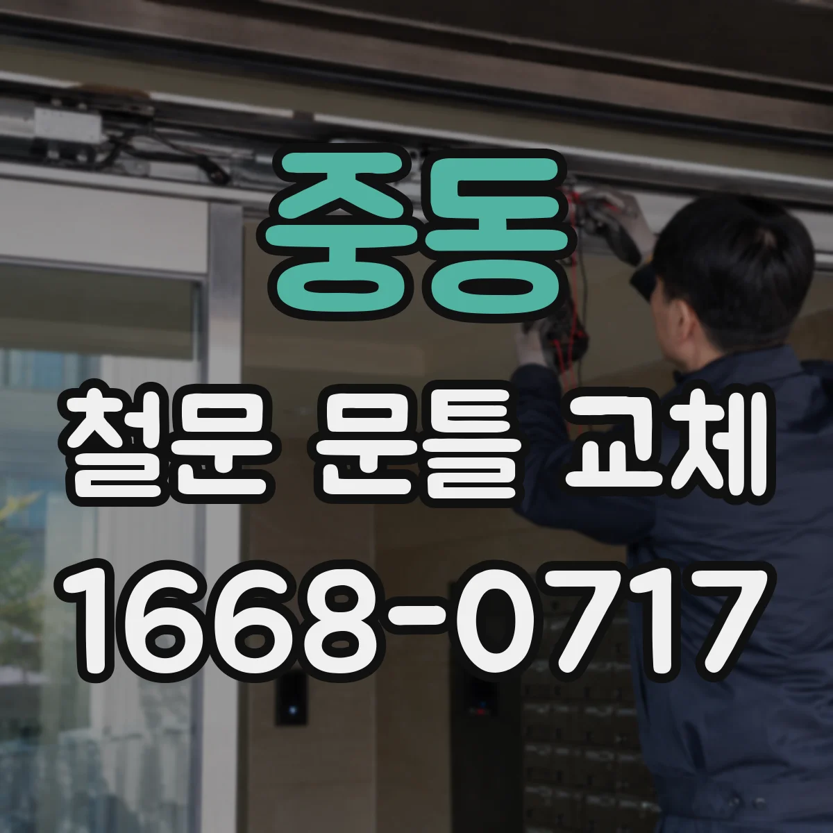 중동 철문 문틀 교체