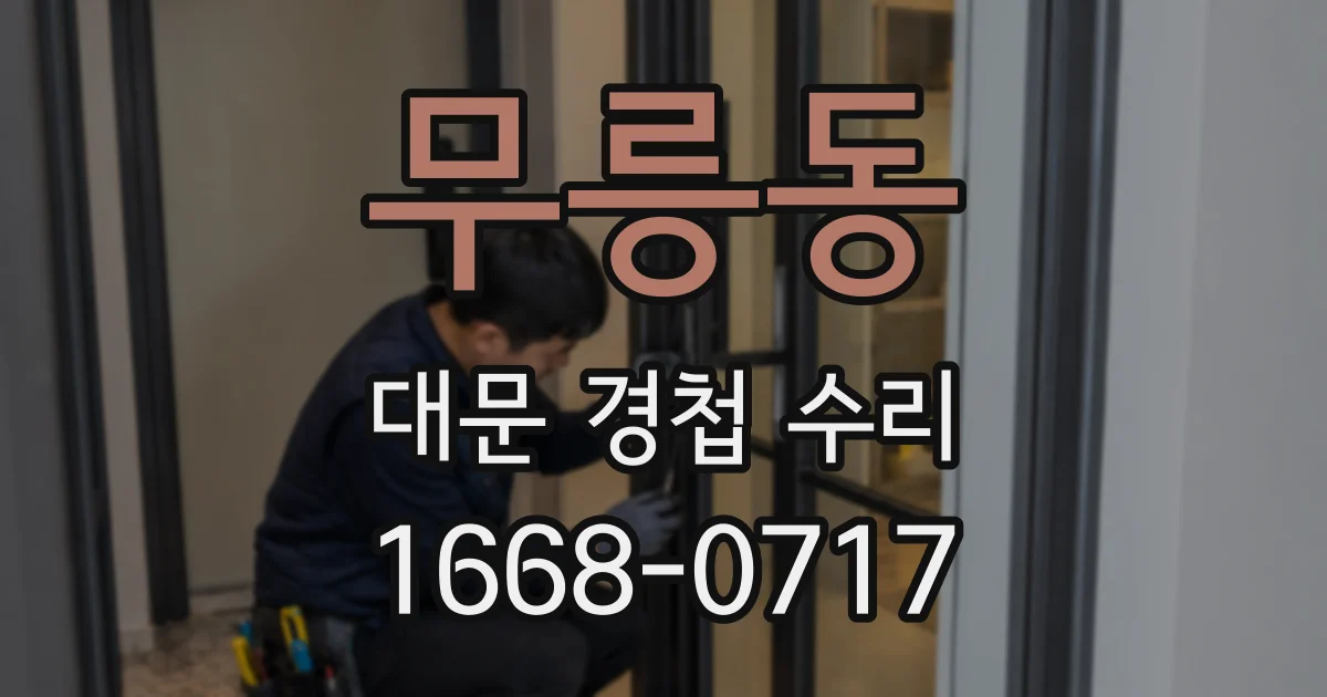 무릉동 대문 경첩 수리