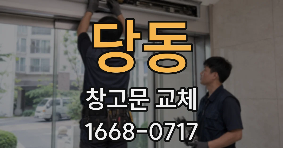 당동 창고문 교체