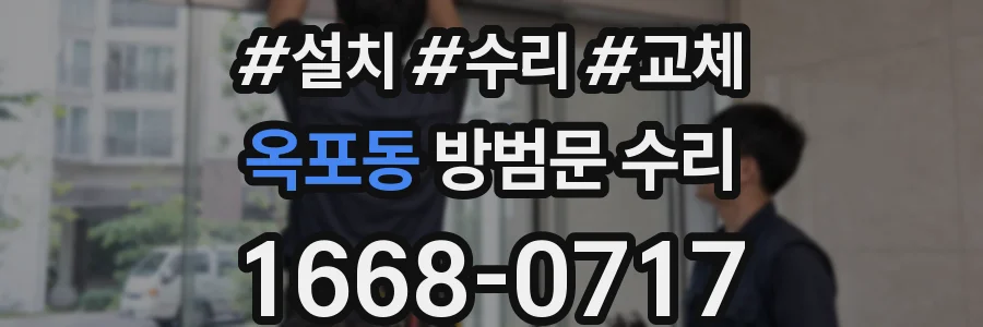 옥포동 방범문 수리
