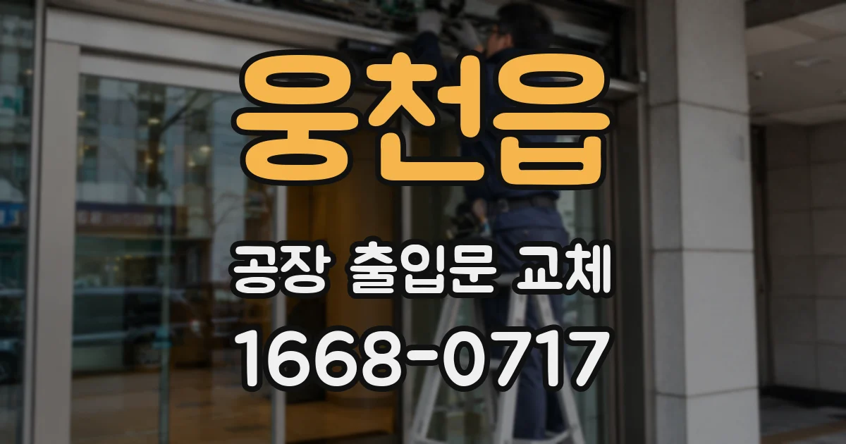 웅천읍 공장 출입문 교체