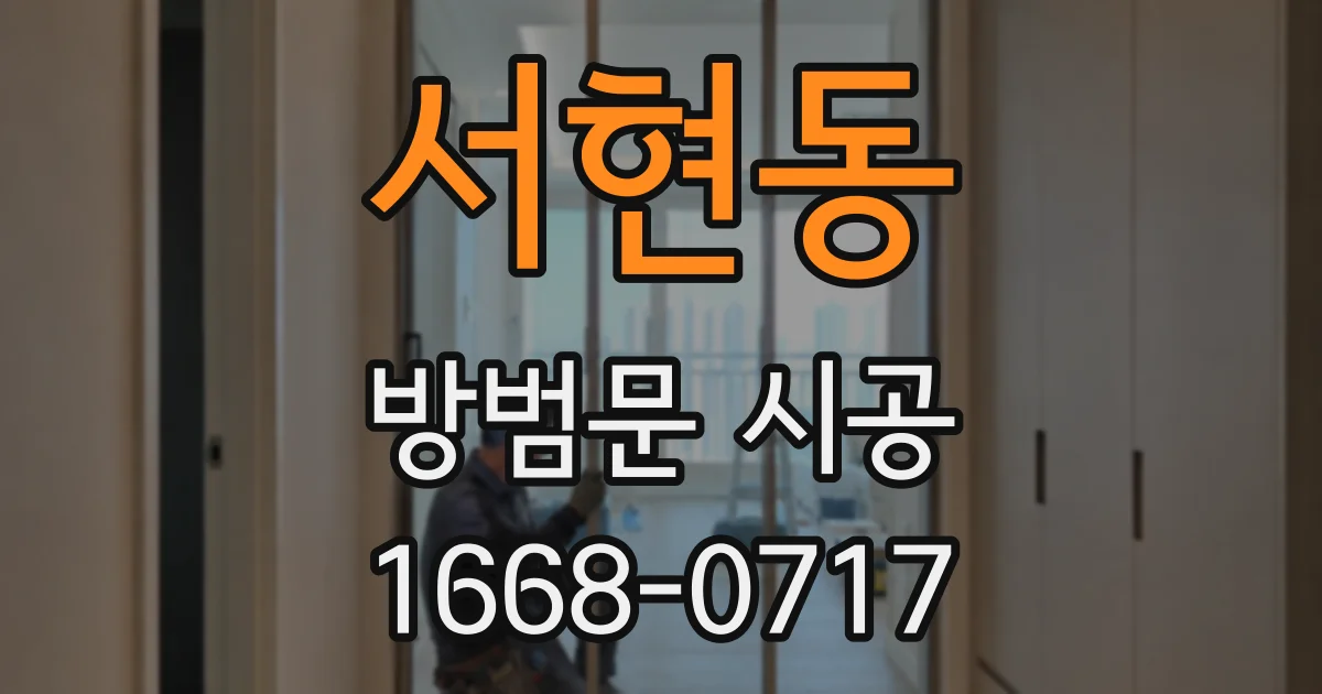 서현동 방범문 시공