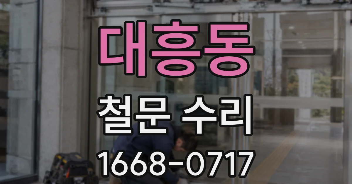 대흥동 철문 수리