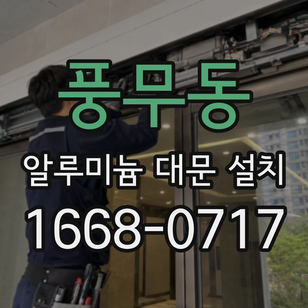 풍무동 알루미늄 대문 설치