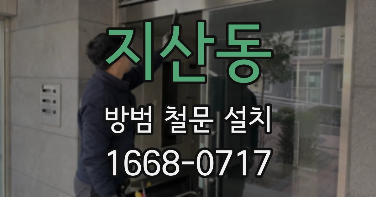 지산동 방범 철문 설치