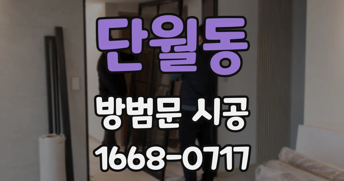 단월동 방범문 시공