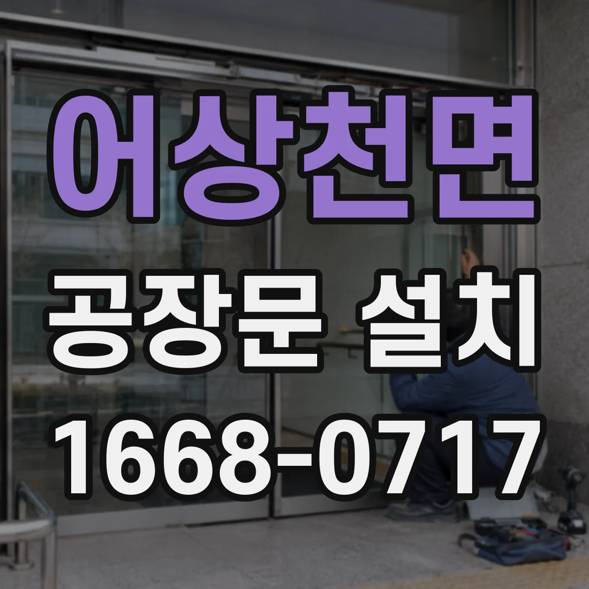 어상천면 공장문 설치