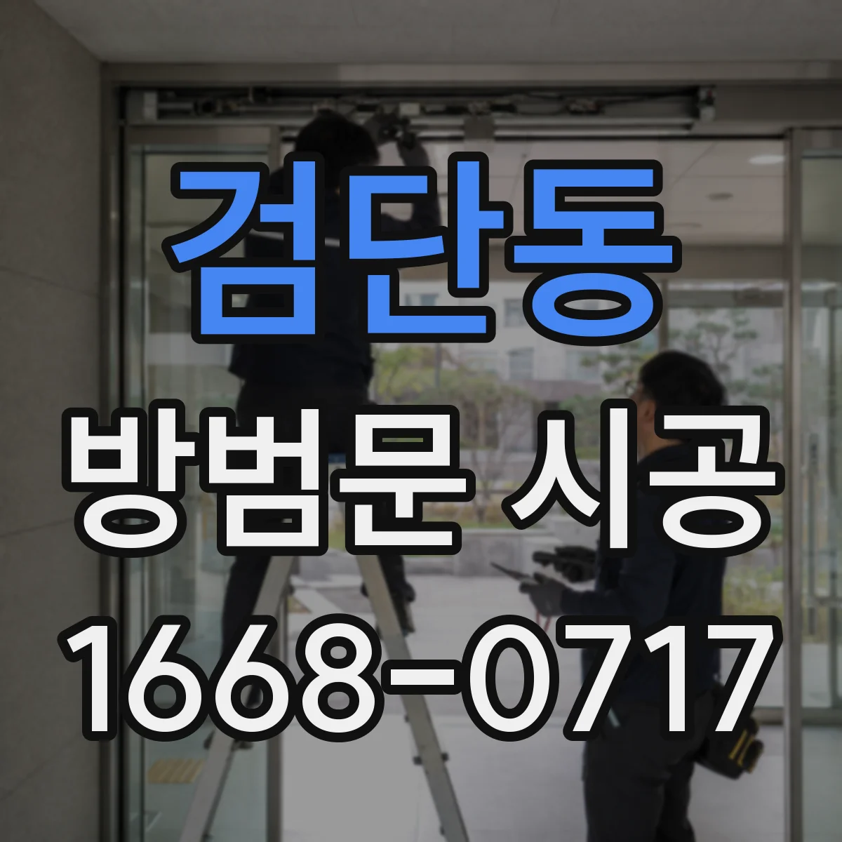 검단동 방범문 시공