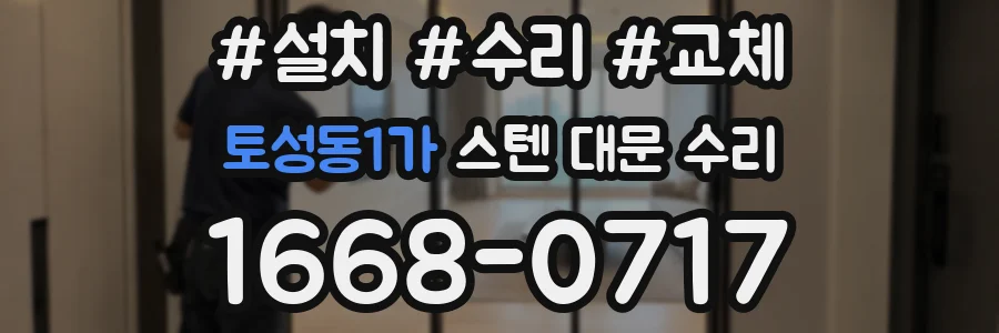 토성동1가 스텐 대문 수리