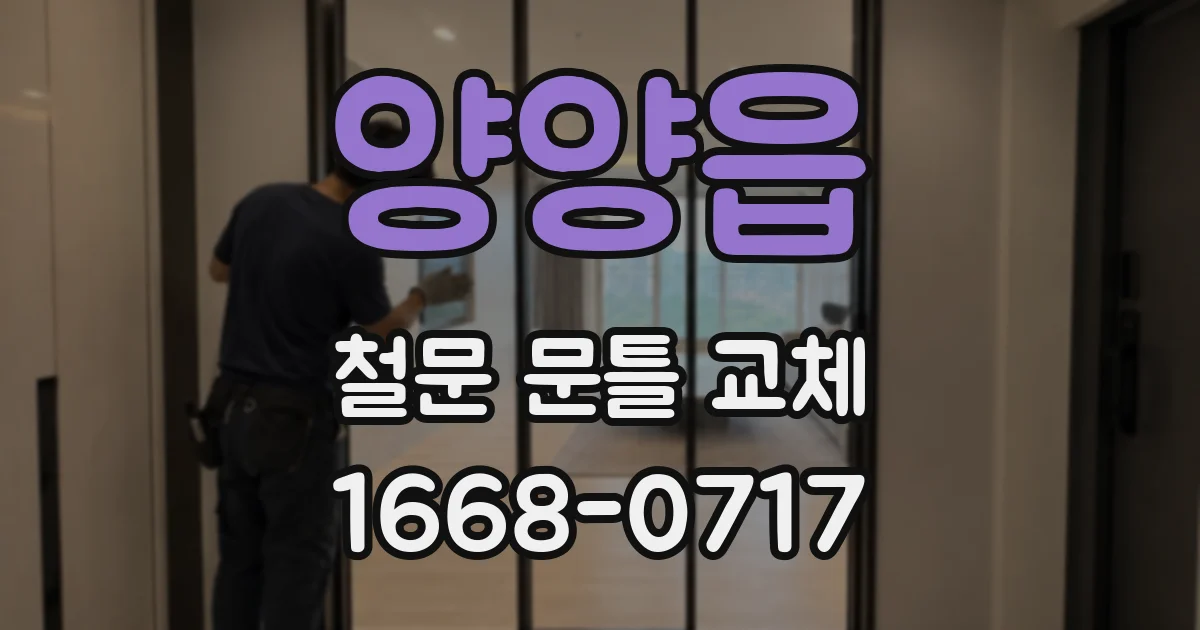양양읍 철문 문틀 교체