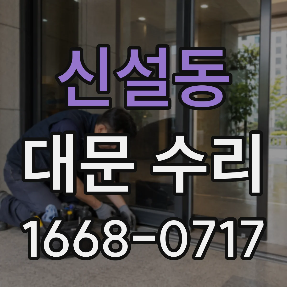신설동 대문 수리