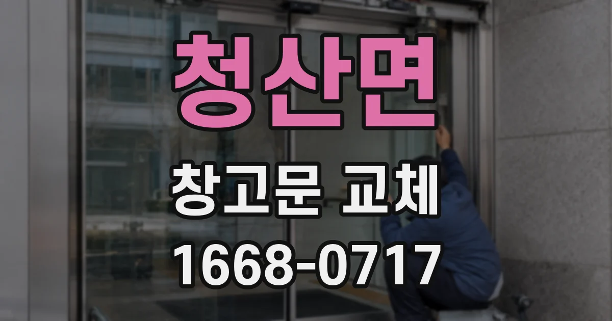청산면 창고문 교체