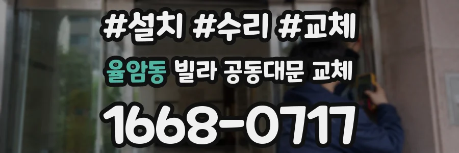 율암동 빌라 공동대문 교체