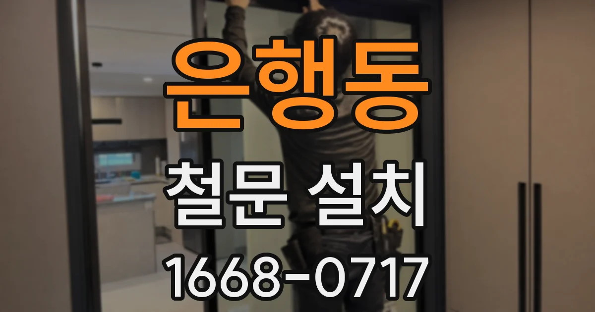 은행동 철문 설치