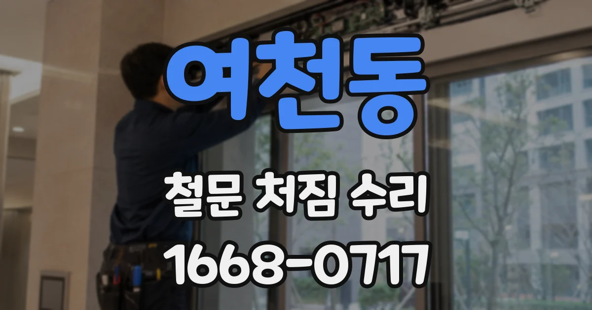 여천동 철문 처짐 수리