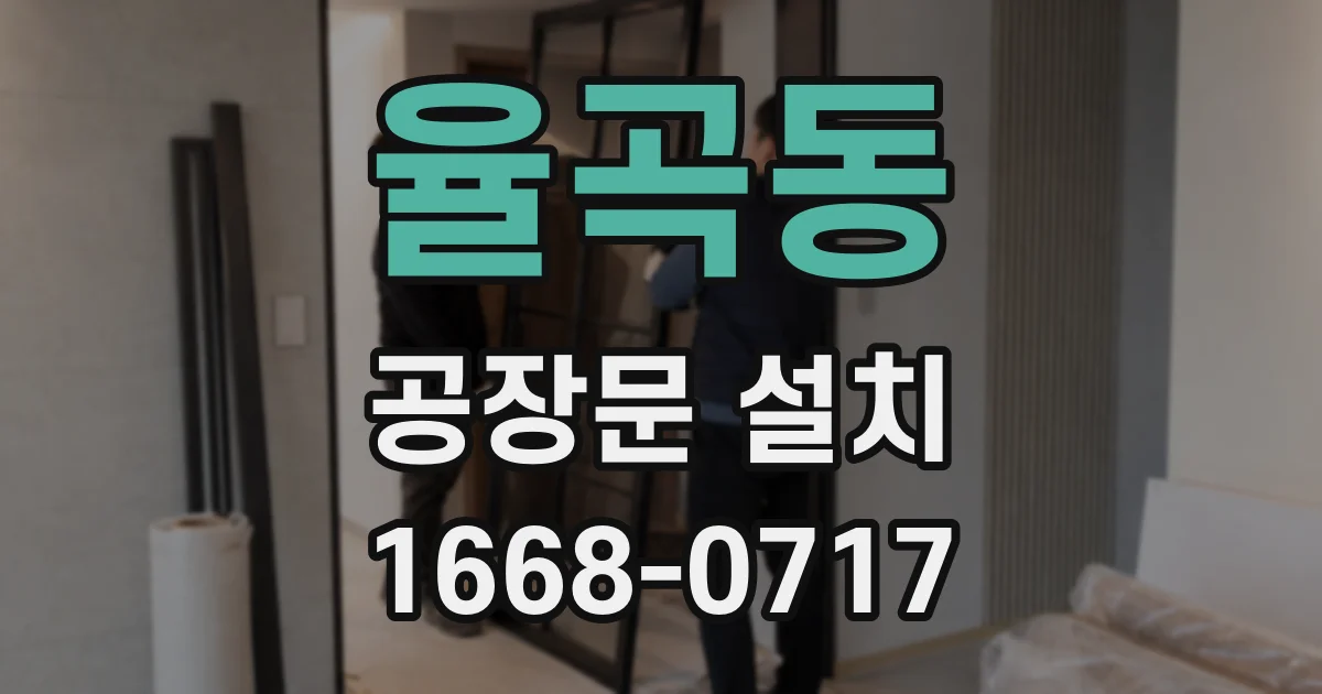율곡동 공장문 설치