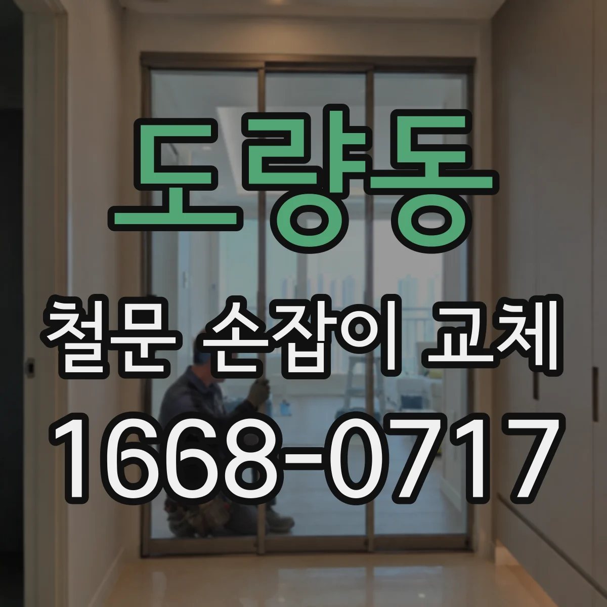 도량동 철문 손잡이 교체