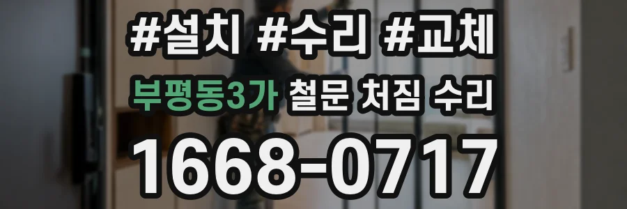 부평동3가 철문 처짐 수리