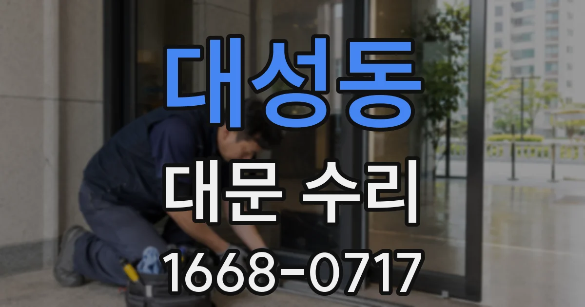 대성동 대문 수리