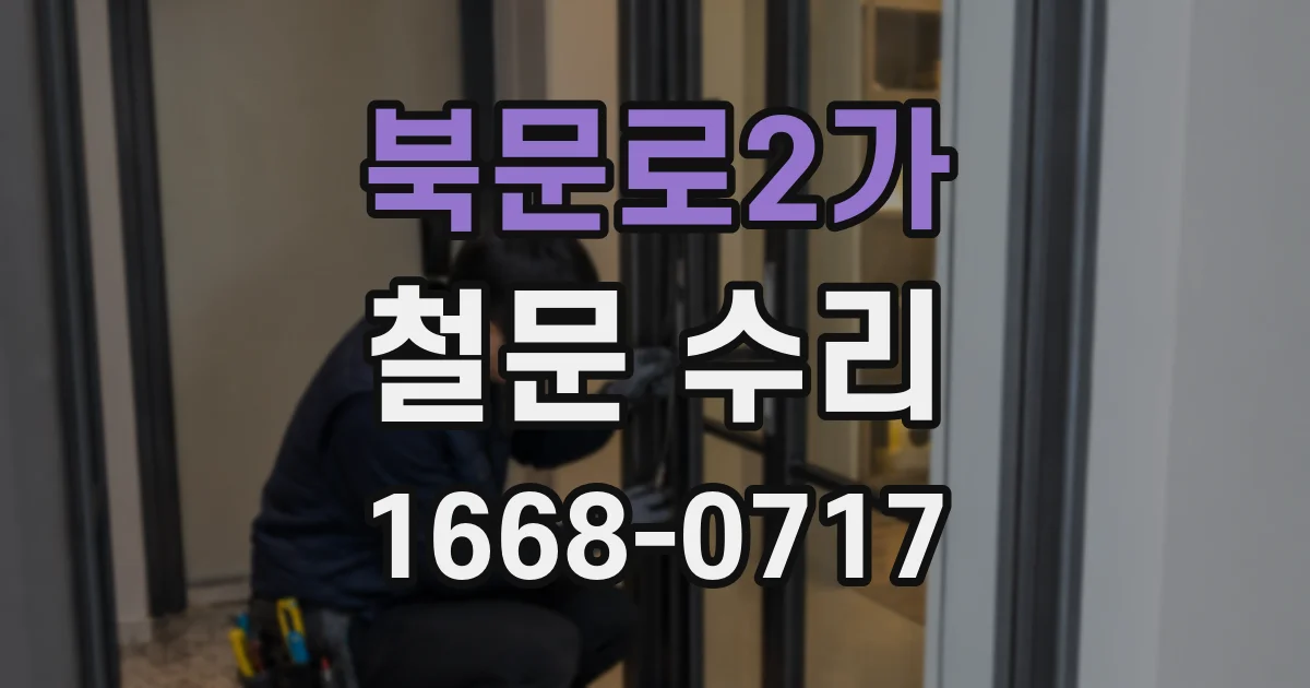 북문로2가 철문 수리