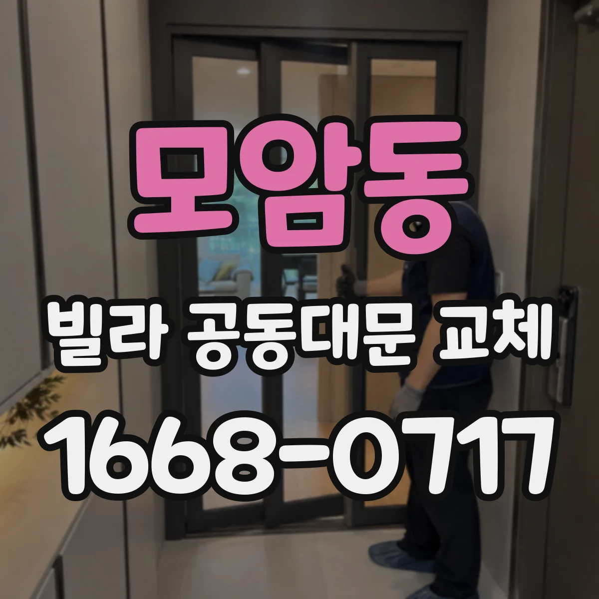 모암동 빌라 공동대문 교체