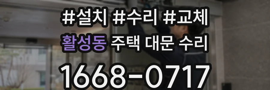 활성동 주택 대문 수리