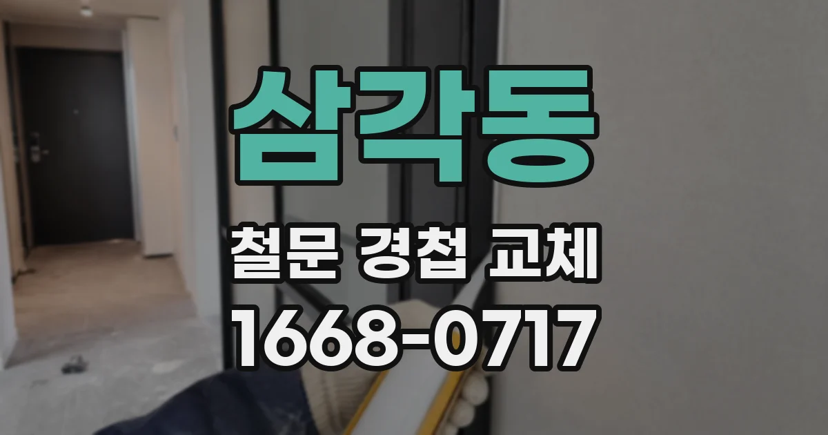 삼각동 철문 경첩 교체