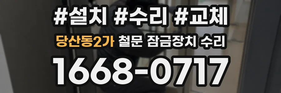 당산동2가 철문 잠금장치 수리