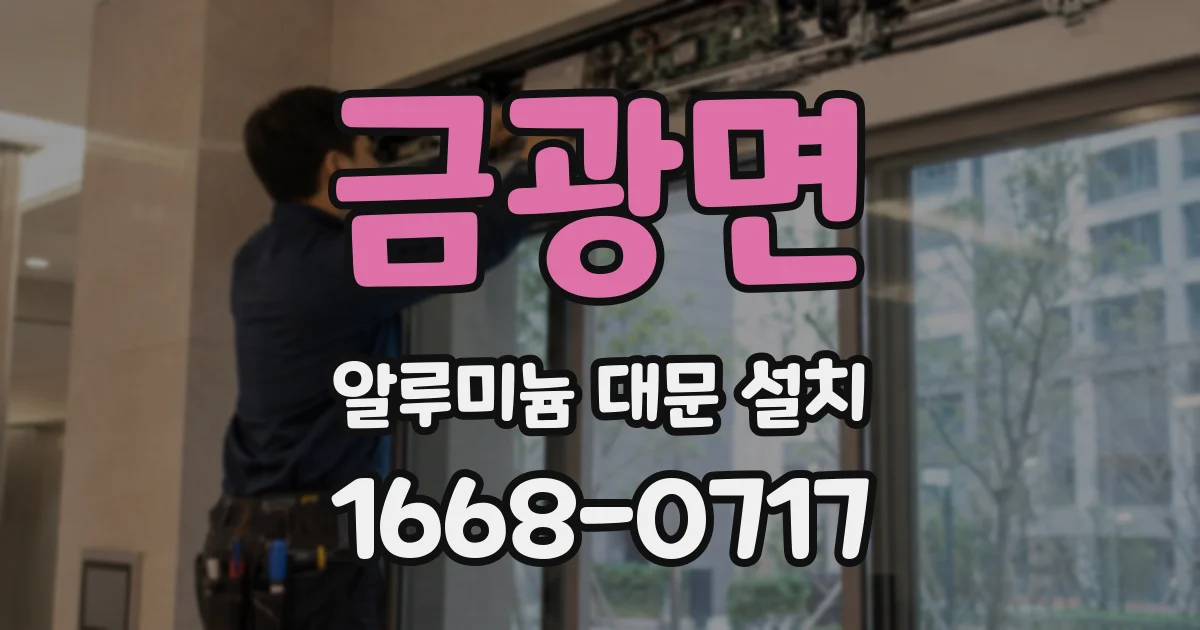 금광면 알루미늄 대문 설치