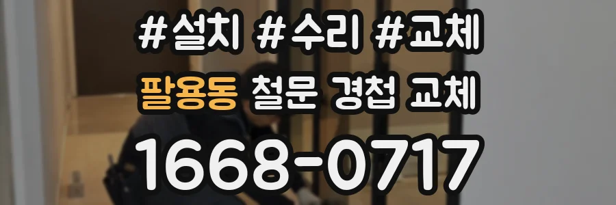 팔용동 철문 경첩 교체